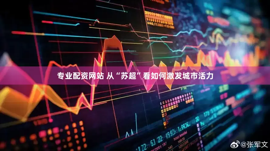 专业配资网站 从“苏超”看如何激发城市活力