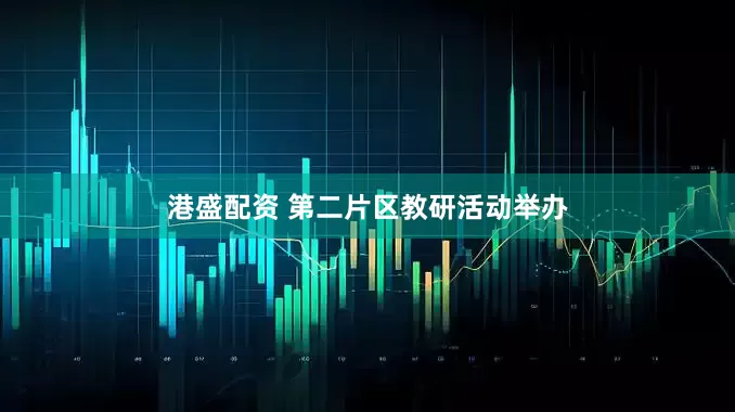 港盛配资 第二片区教研活动举办