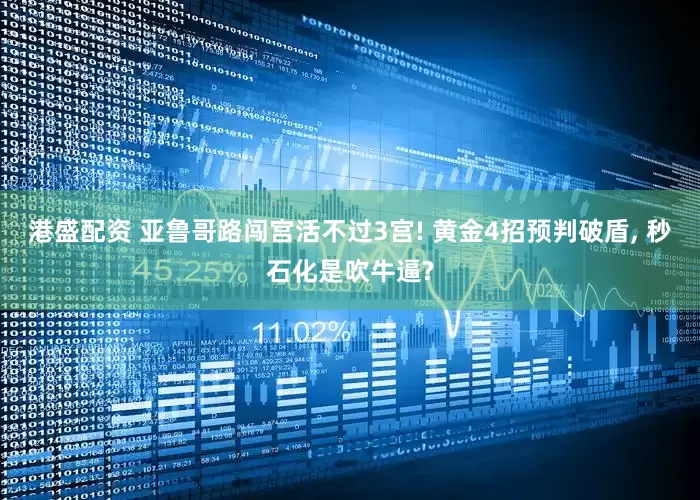 港盛配资 亚鲁哥路闯宫活不过3宫! 黄金4招预判破盾, 秒石化是吹牛逼?