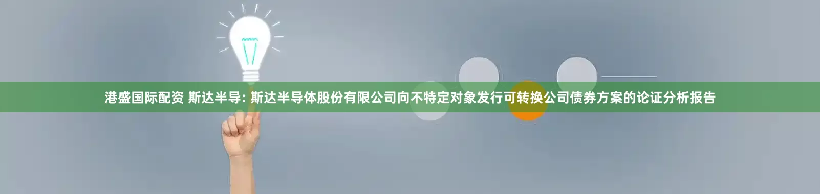 港盛国际配资 斯达半导: 斯达半导体股份有限公司向不特定对象发行可转换公司债券方案的论证分析报告